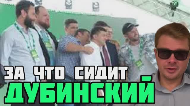 За что Зеленский посадил своего бывшего друга Дубинского