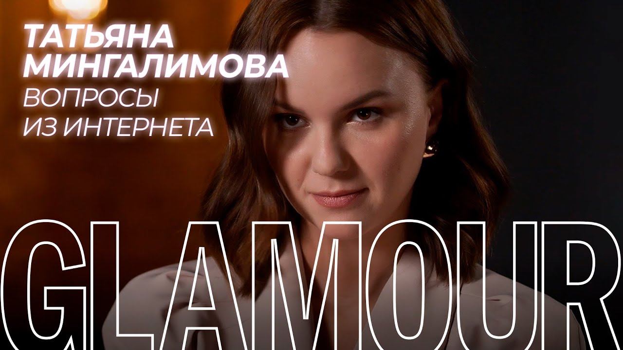 Татьяна Мингалимова («Нежный редактор») отвечает на вопросы о себе из интернета смотреть онлайн