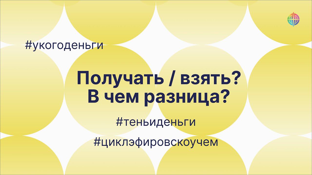 Получать? Взять? В чем разница? Фрагмент эфира из цикла Тень и Деньги #5. смотреть онлайн