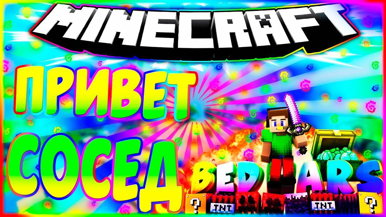 ✔️ПРИВЕТ СОСЕД НА БЕД ВАРСЕБЕД ВАРСМАЙНКРАФТ✔️ смотреть онлайн