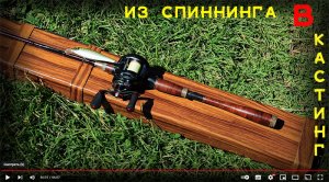 Из спиннинга в кастинг. Legend Elite Spin. 70 LES.  И немного о балансе