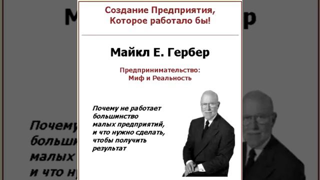 Предпринимательский миф.часть 9_2.Работать над своим бизнесом а не в нем. смотреть онлайн
