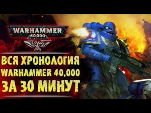 Полная краткая хронология вселенной Вархаммер 40.000 от "Войны в Небесах" до 42+ тысячелетия