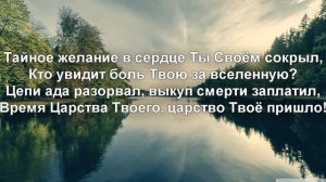 Отче Наш, Сущий на Небесах... | Да, будет воля Твоя!