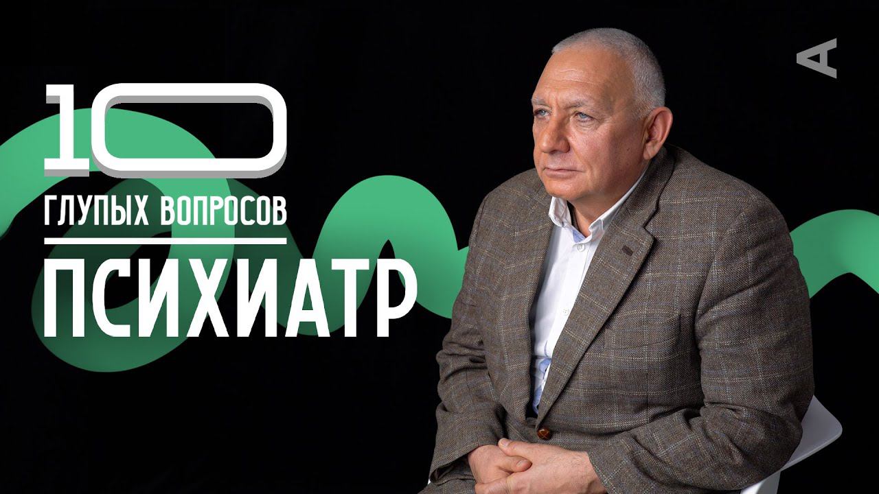 10 глупых вопросов ПСИХИАТРУ смотреть онлайн
