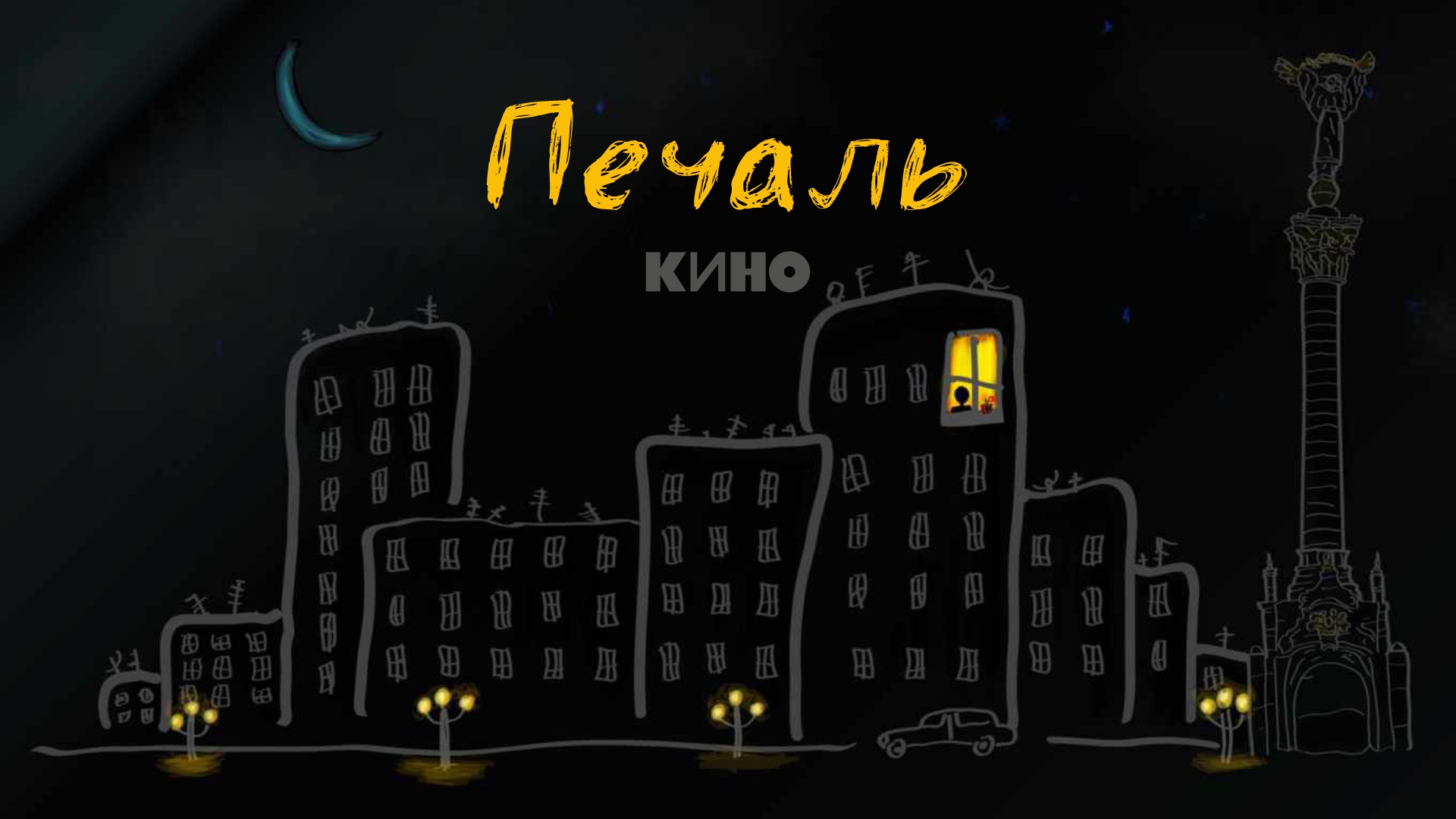 Печаль - Кино смотреть онлайн