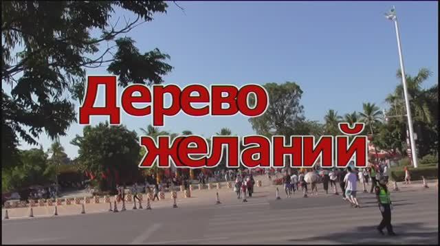 Желания всегда сбываются ! смотреть онлайн