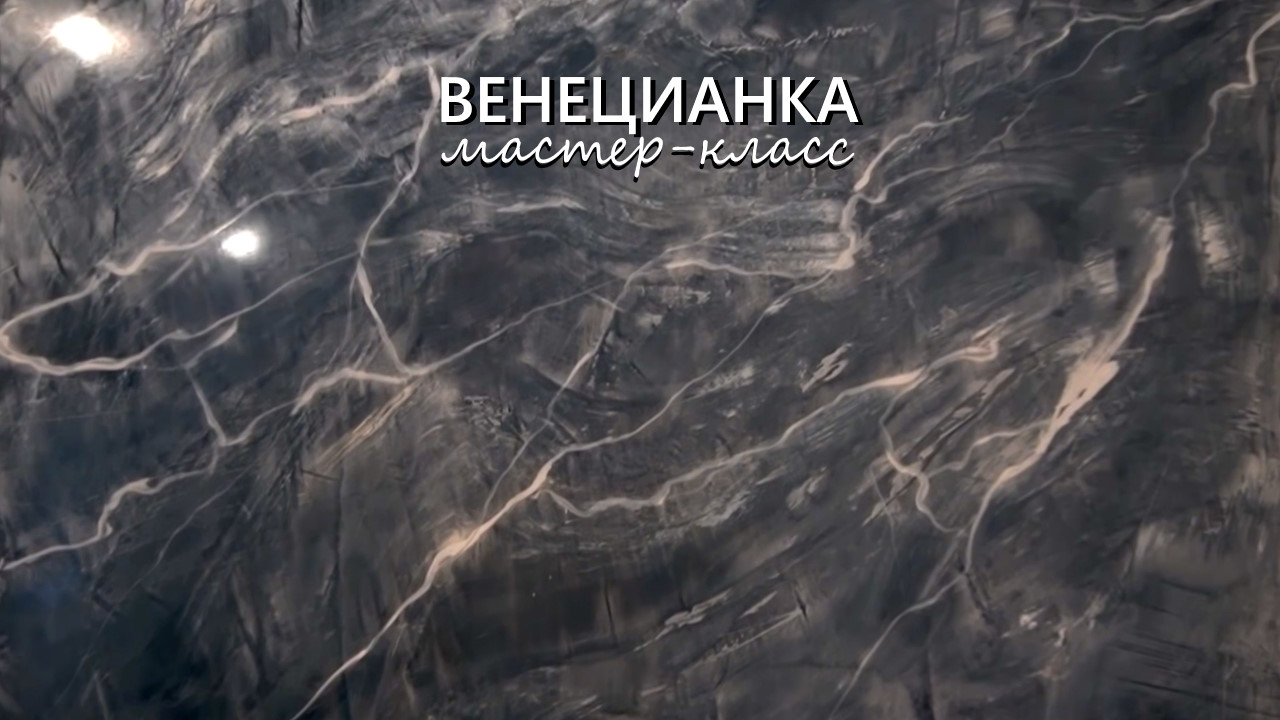 ВЕНЕЦИАНСКАЯ ШТУКАТУРКА ПОД МРАМОР. Художественная, известковая, с серебряным воском. Мастер-класс