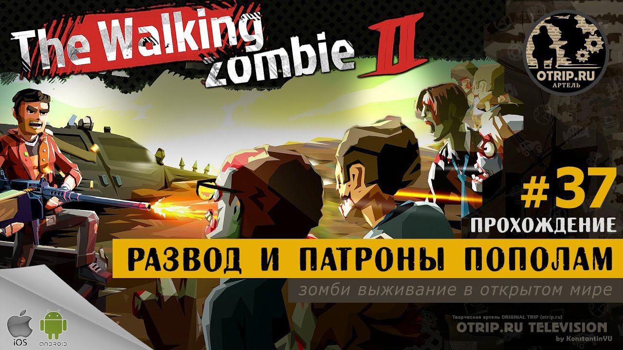 The Walking Zombie 2 ● Развод и патроны пополам / прохождение #37 смотреть онлайн