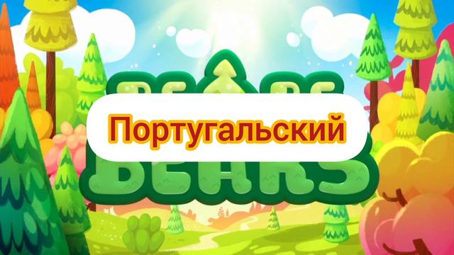 Ми-ми-мишки - Заставка (на разных языках, часть 10) смотреть онлайн