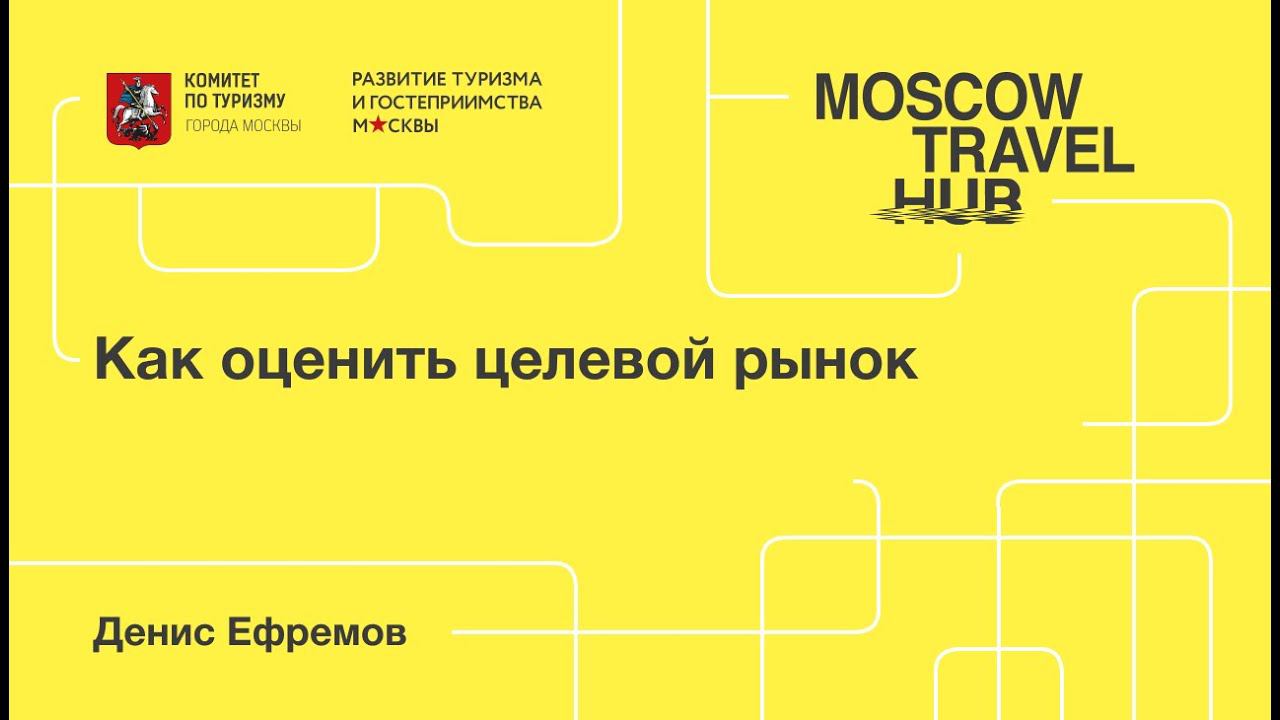 Денис Ефремов: Как оценить целевой рынок смотреть онлайн