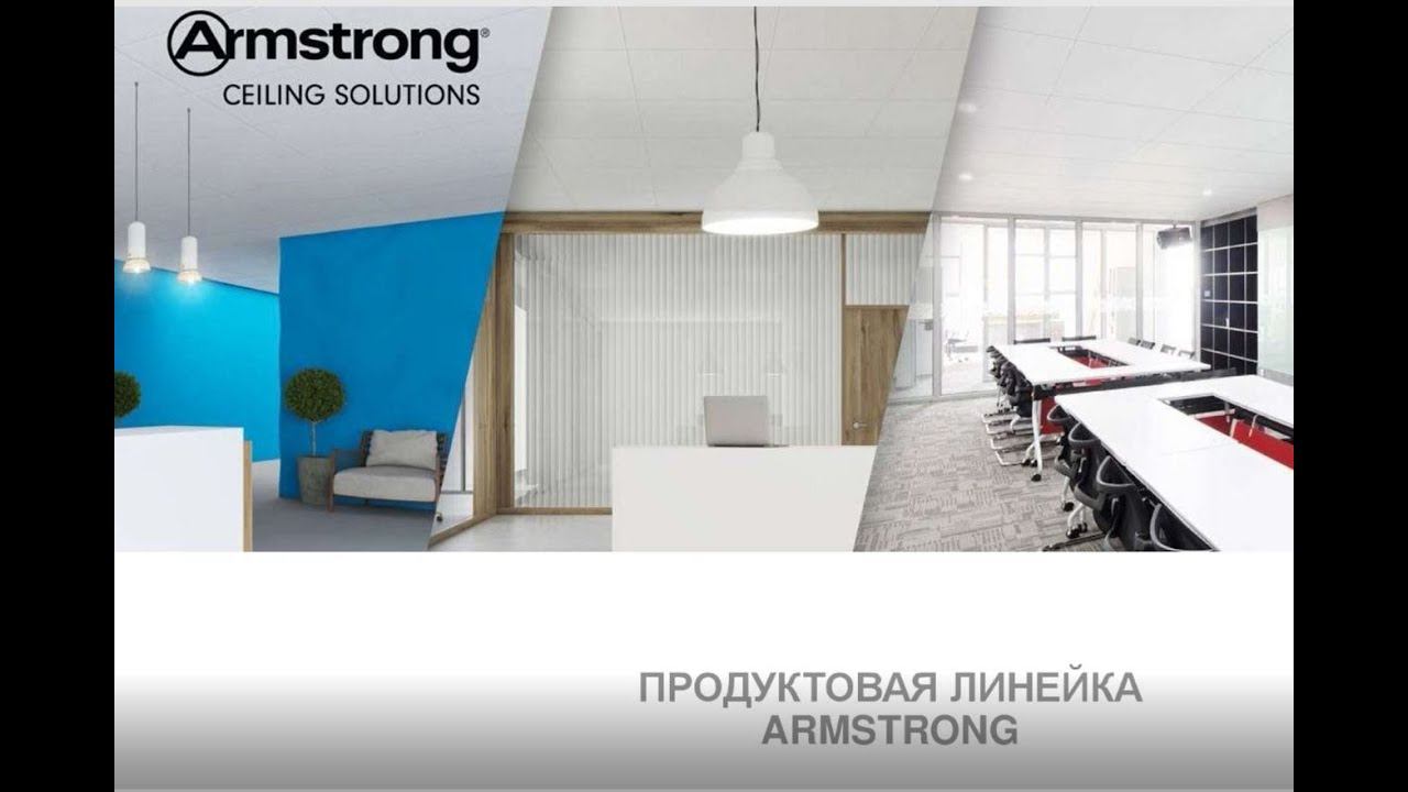 ARMSTRONG  Производственная линейка