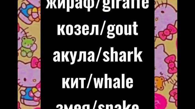 Учим английский вместе!🇬🇧💗Тема:животные🦜🌵 смотреть онлайн