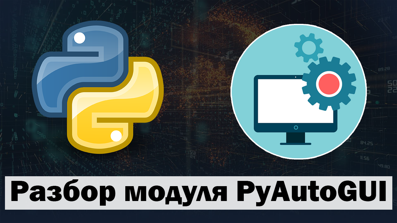 Разбор модуля pyautogui python смотреть онлайн