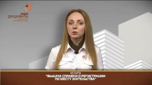 "Мои документы". Выдача справки о регистрации по месту жительства