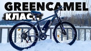 НЕДОРОГОЙ Электровелосипед КЛАСС / Новинка от GreenCamel