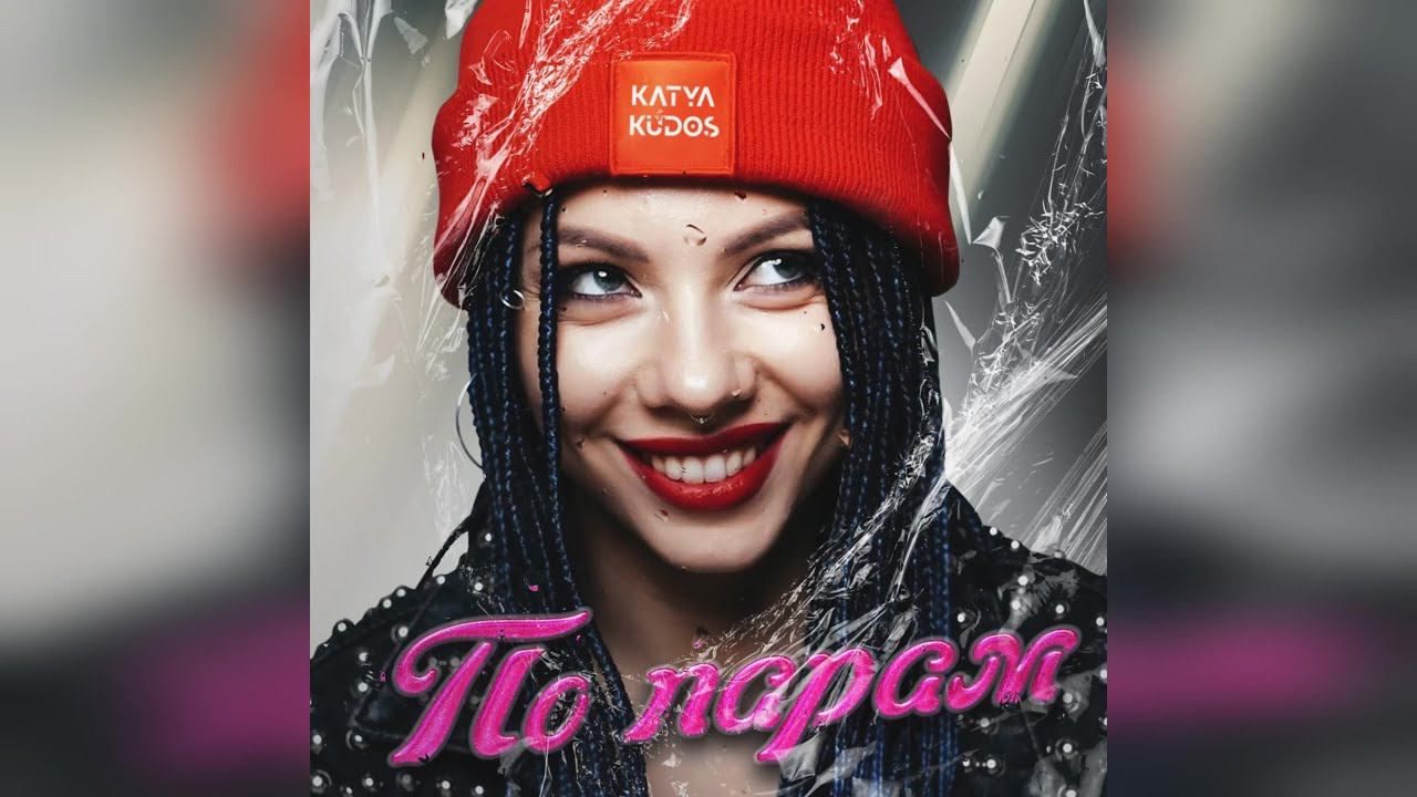 Katya Kudos - По Парам (2023 г ) новинка года !! (4к)