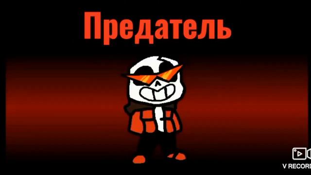 Sans aus x among us animation 1-2 episode (перевод на русский язык ) смотреть онлайн