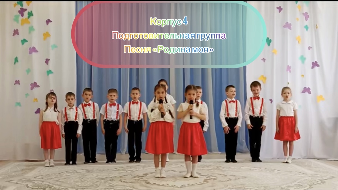 Песня "Родина" - подготовительная группа корпус 4 смотреть онлайн