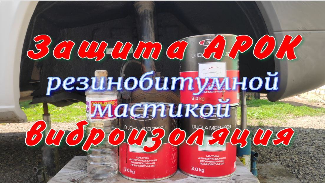 Обработка арок автомобиля резинобитумной мастикой. Защита арок!