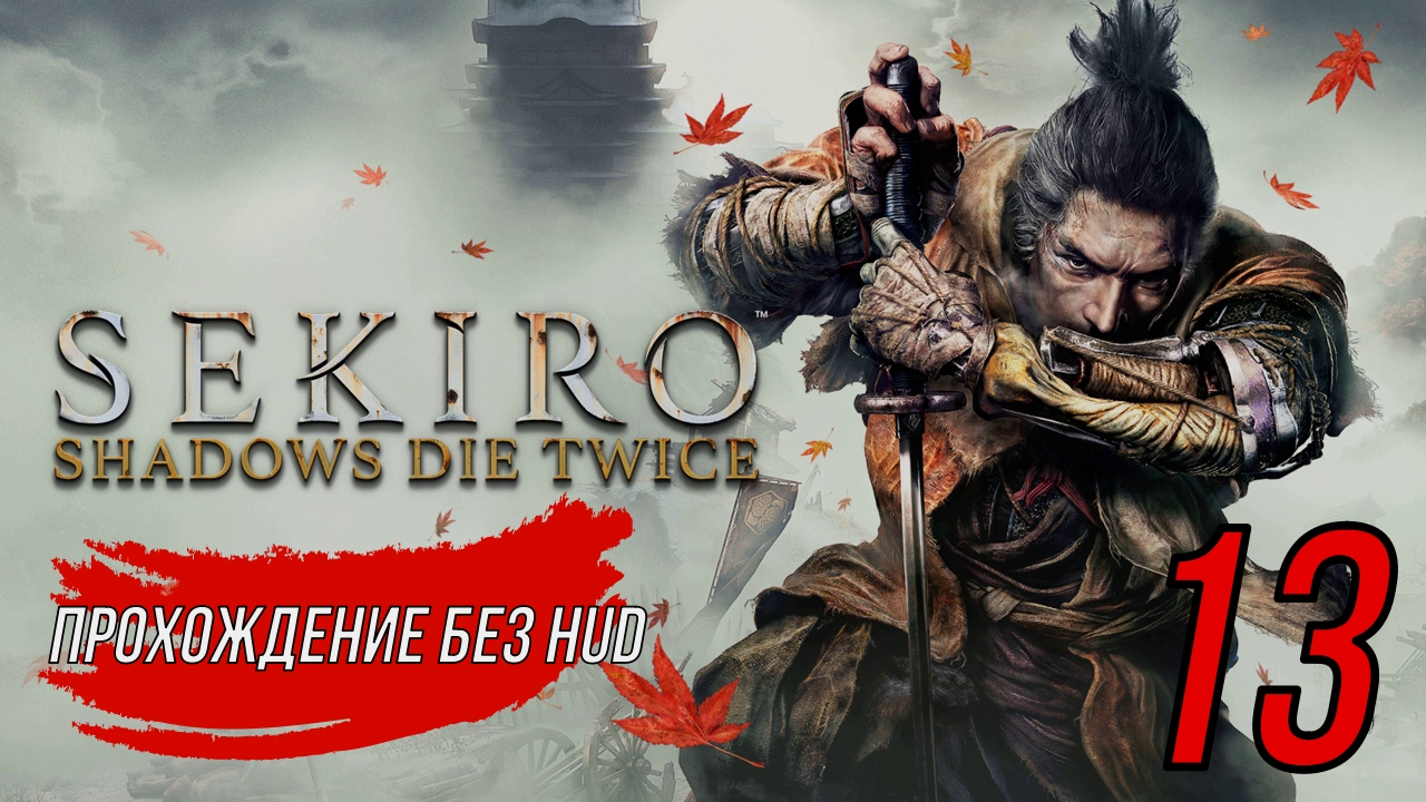 Sekiro (Прохождение без HUD) 13 серия