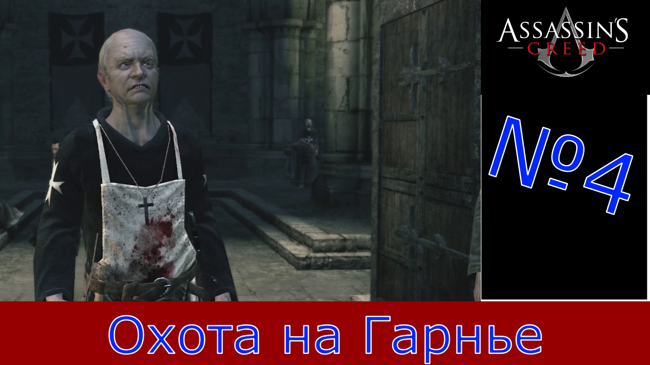 Assassin's Creed - Прохождение Часть 4 (Охота на Гарнье) смотреть онлайн