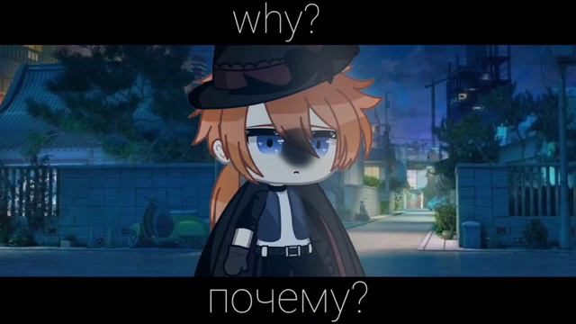 почему не я?[]meme[]gacha club []BSD[]чуя+дазай[]RUS, ENG смотреть онлайн