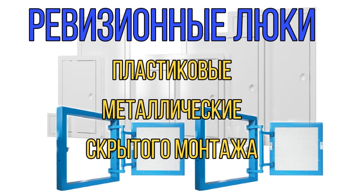 Люки скрытого монтажа металлические пластиковые дверцы лючки ванной санузле закрыть трубы невидимка