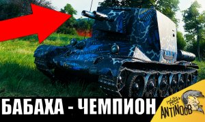 ЧЕМПИОН-БАБАХА - Два ствола ФУГАСОВ СССР! Уничтожает всех!