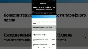 Как изменить тариф теле2