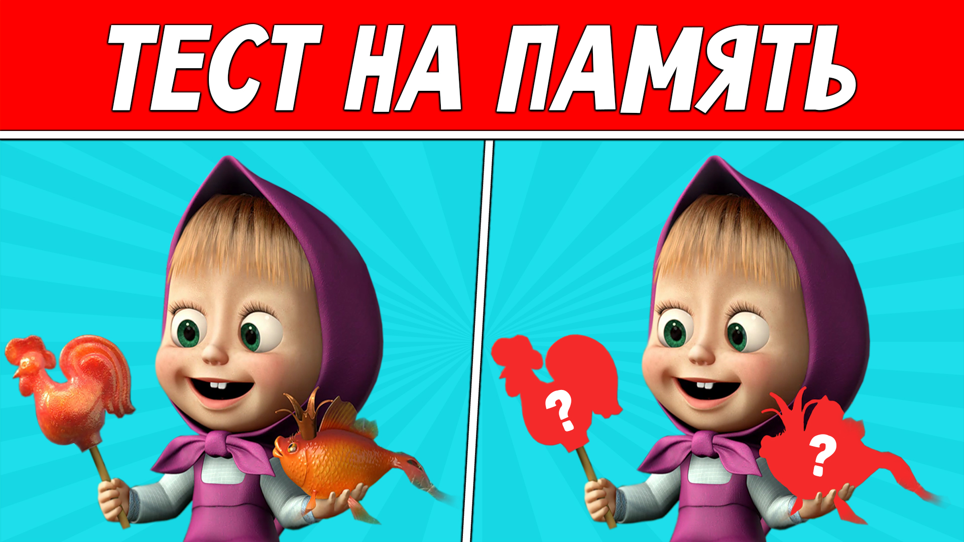 ЗАПОМНИ КАРТИНКИ ЗА 10 СЕКУНД ! ТЕСТ НА ПАМЯТЬ ! ПРОВЕРЬ СВОЙ МОЗГ ! смотреть онлайн