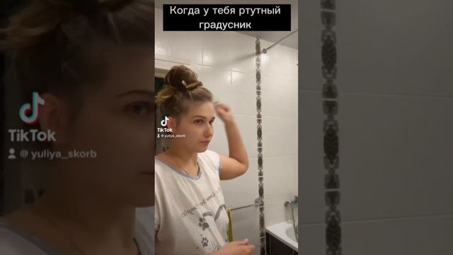 Это делает каждый , Перед тем как измерить температуру ртутным градусником☺️ # Funny #юмор # смешно