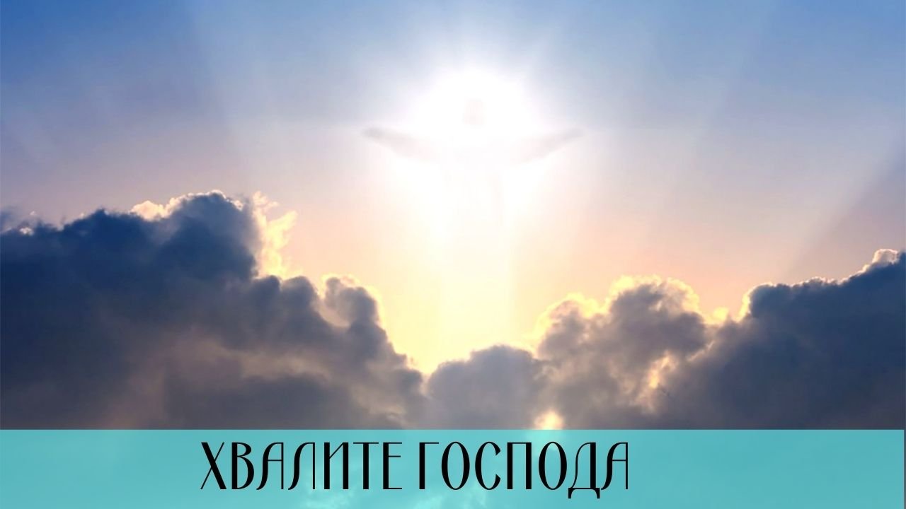 "Хвалите Господа" смотреть онлайн