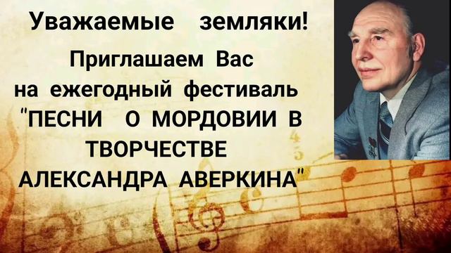Ежегодный фестиваль "Песни о Мордовии в творчестве Александра Аверкина" смотреть онлайн