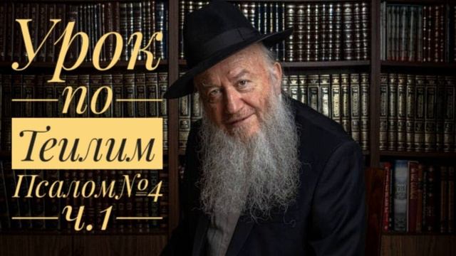 Царь Давид. Урок по Теилим [Псалом№4 ч.1] - раввин Элиягу Эссас смотреть онлайн