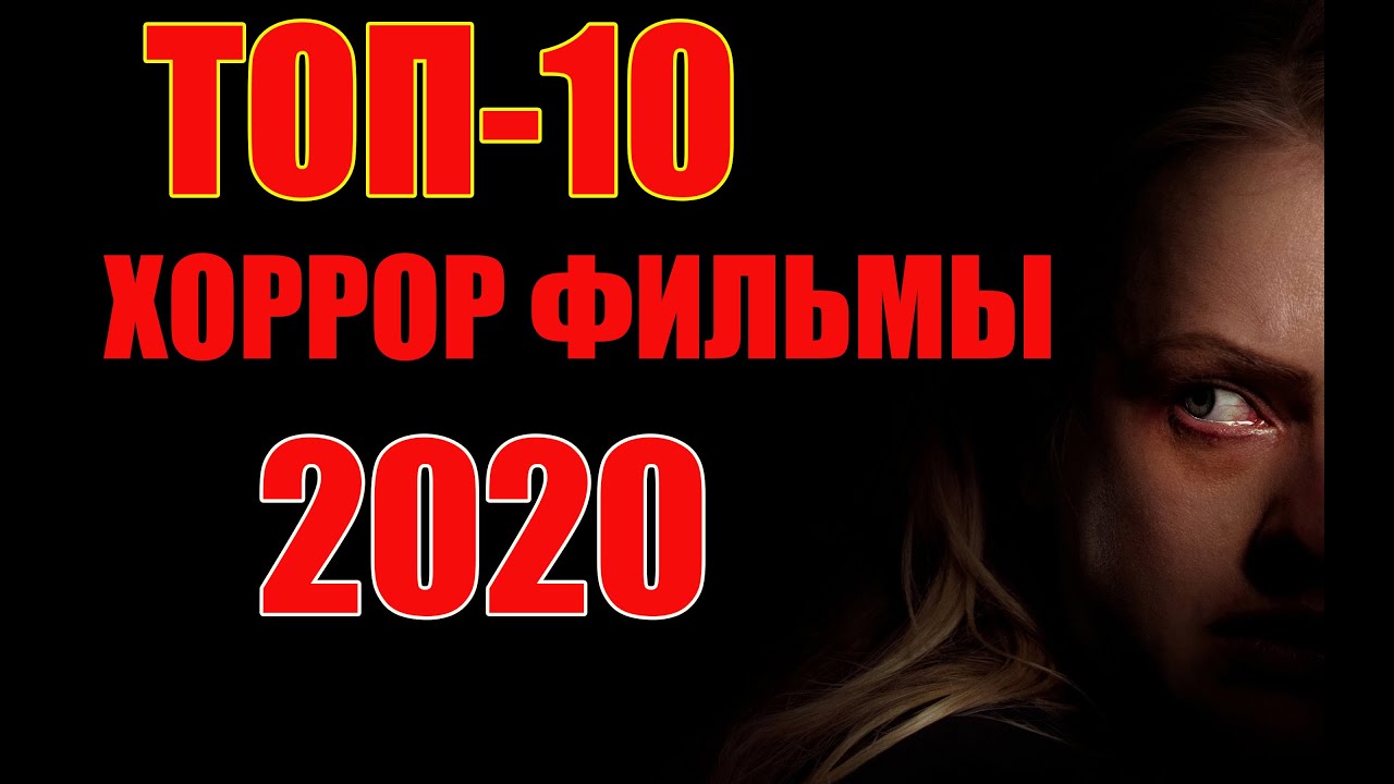 ТОП-10 ЛУЧШИХ ФИЛЬМОВ УЖАСОВ (2020) смотреть онлайн