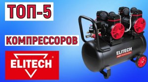 ТОП-5 лучших компрессоров Elitech. Рейтинг