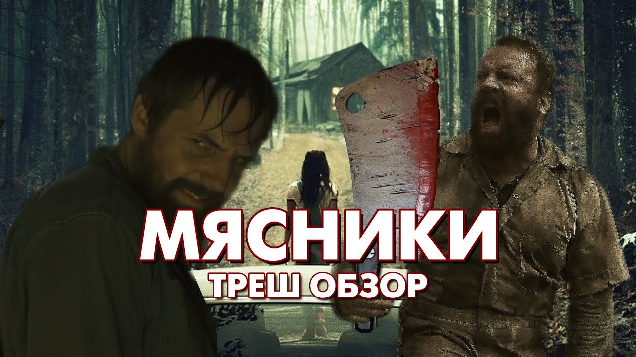 МЯСНИКИ Треш Обзор Фильма смотреть онлайн