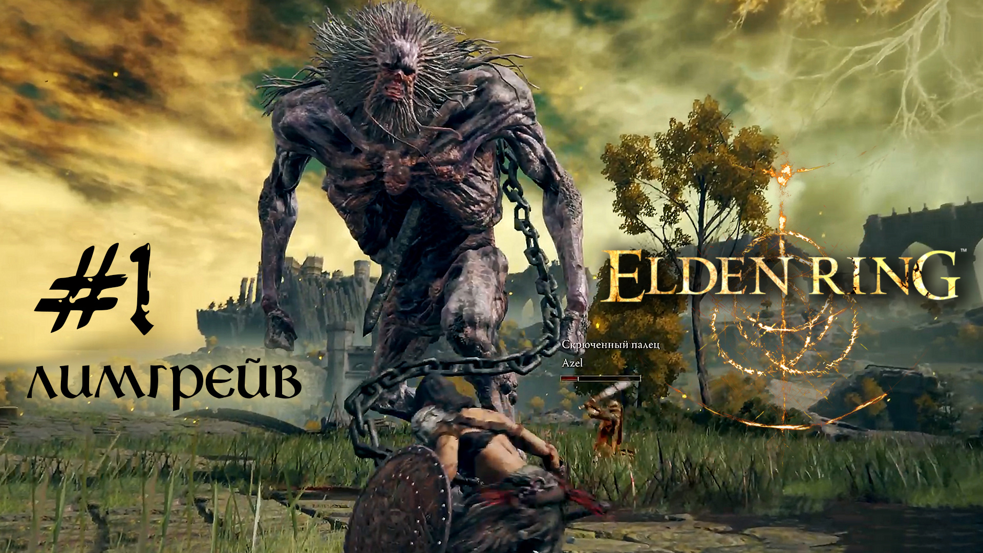 Elden Ring кооператив прохождение на русском без комментариев / Elden Ring coop #1 смотреть онлайн