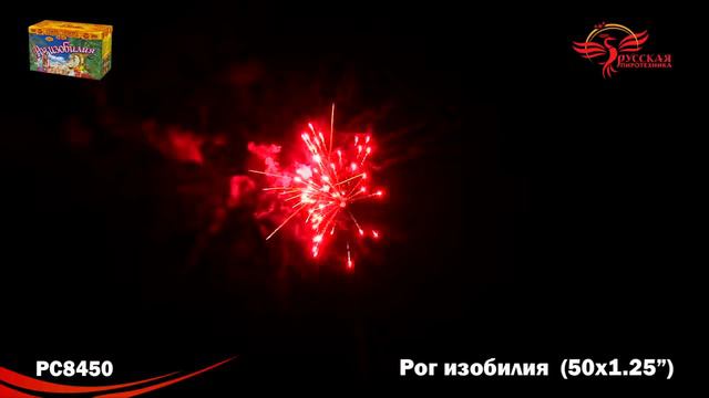 Салют РС8450 Рог Изобилия (1,25" х 50 залпов) смотреть онлайн