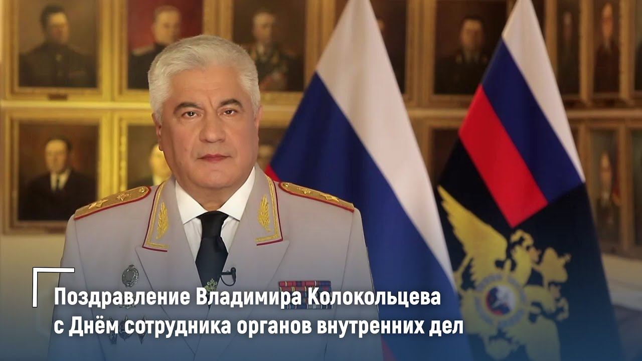 Поздравление Владимира Колокольцева с Днём сотрудника органов внутренних дел Российской Федерации смотреть онлайн