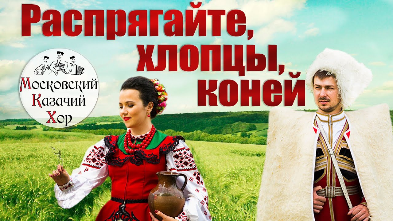 Песня "Распрягайте, хлопцы, коней". Исполняет Московский Казачий Хор смотреть онлайн