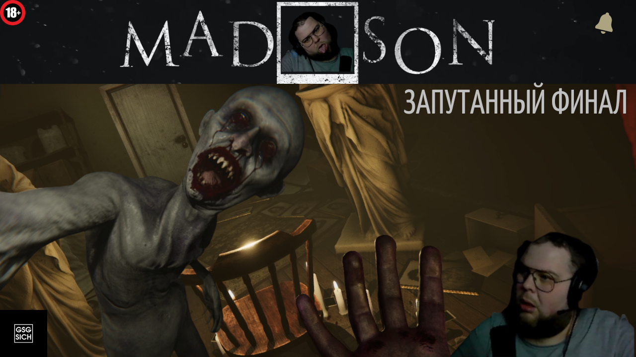 Madison №8 финал