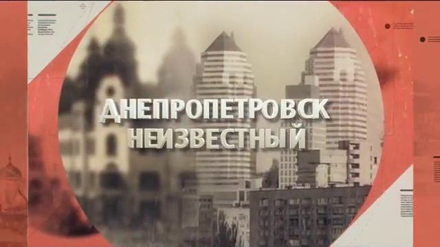ДНЕПРОПЕТРОВСК НЕИЗВЕСТНЫЙ - авторский проект Игоря Родионова (выпуск 1) смотреть онлайн