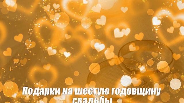 Чугунная свадьба 6 лет со дня свадьбы смотреть онлайн