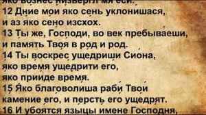 Псалом 101 на Церковнославянском языке