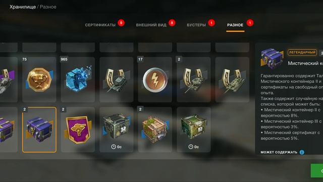 Открытие мистических контейнеров 17 штук.