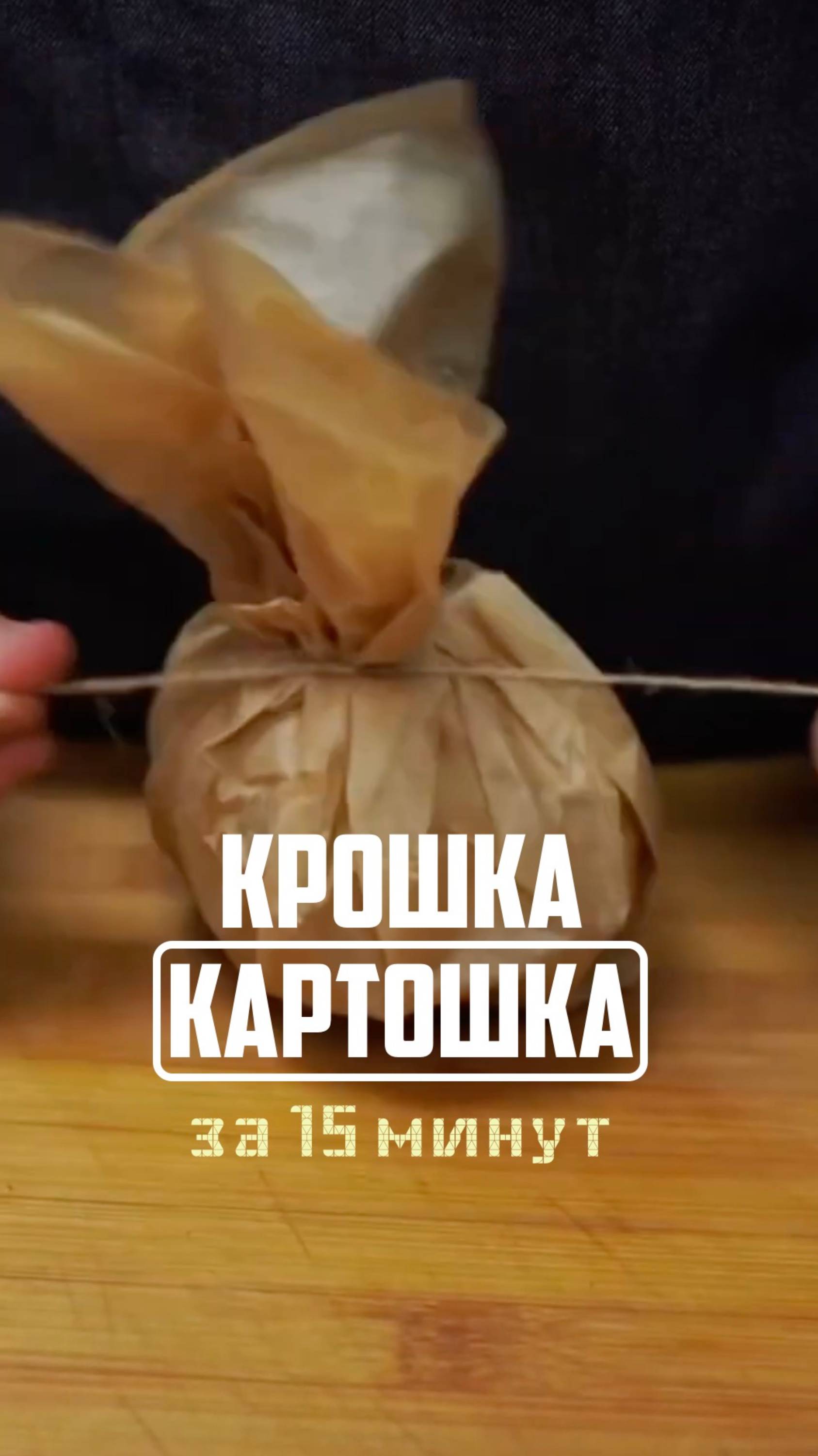 Сделайте крошку картошку за 15 минут! Никаких проблем смотреть онлайн