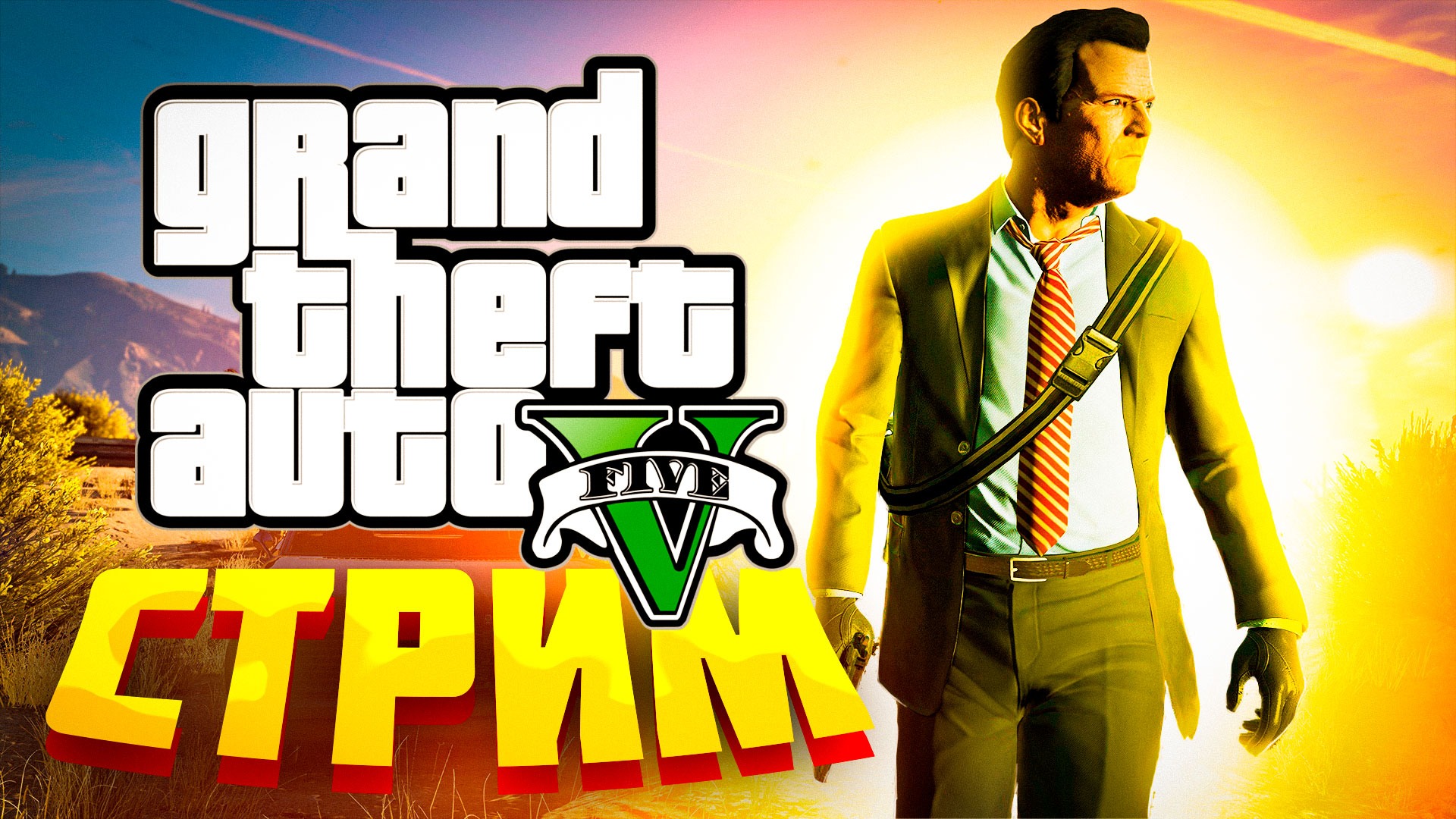 Стрим по GTA V | Прохождение новичка ГТА 5 | Впервые играю GTA 5 спустя 10 лет после её релиза смотреть онлайн