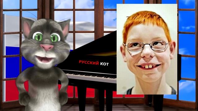 Русский Кот - Подросток смотреть онлайн